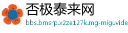 否极泰来网